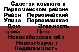 Сдается комната в Первомайском районе › Район ­ Первомайский › Улица ­ Первомайская › Дом ­ 234 › Этажность дома ­ 10 › Цена ­ 7 000 - Новосибирская обл., Новосибирск г. Недвижимость » Квартиры аренда   . Новосибирская обл.,Новосибирск г.